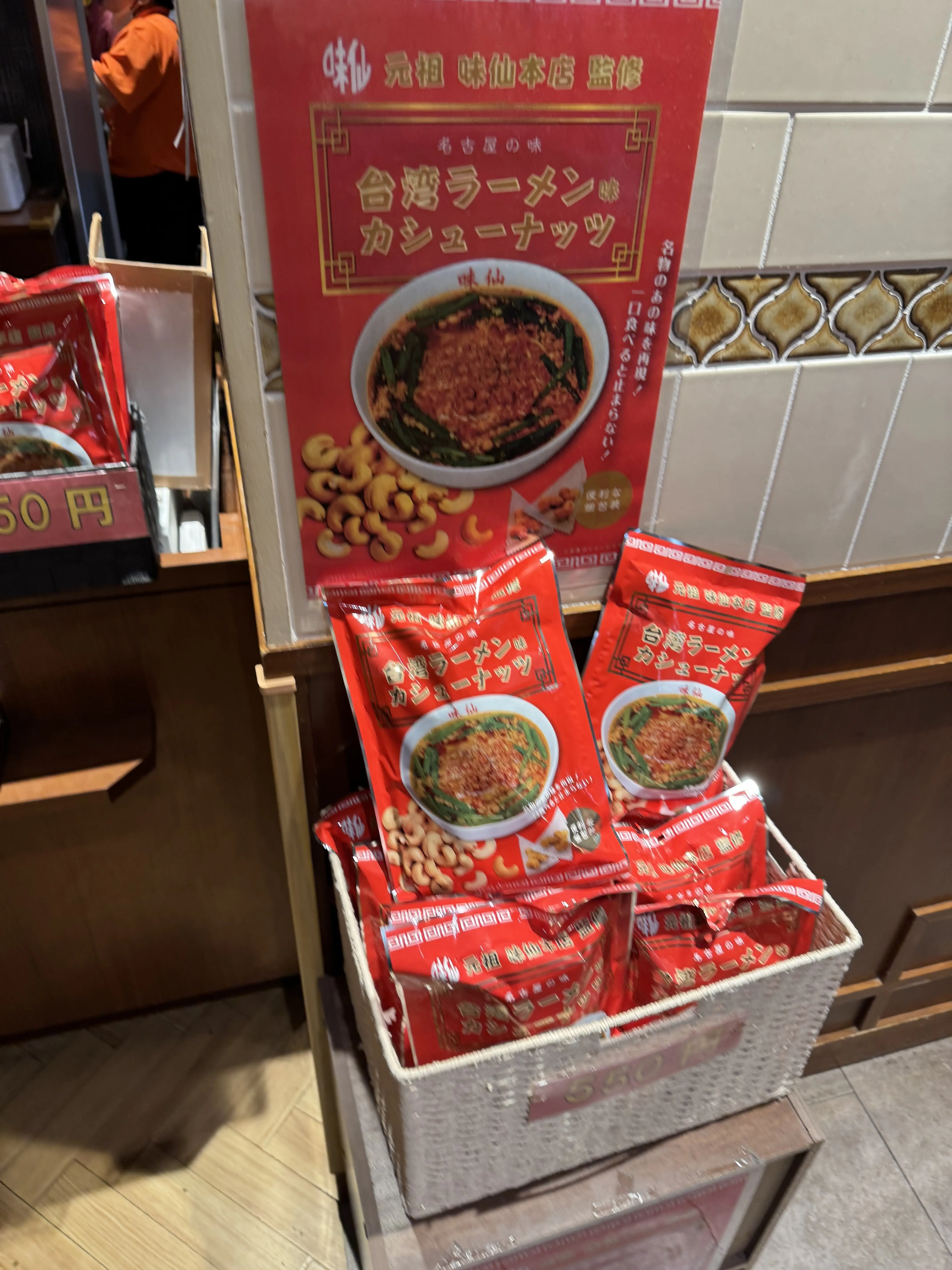 台湾ラーメン味カシューナッツ